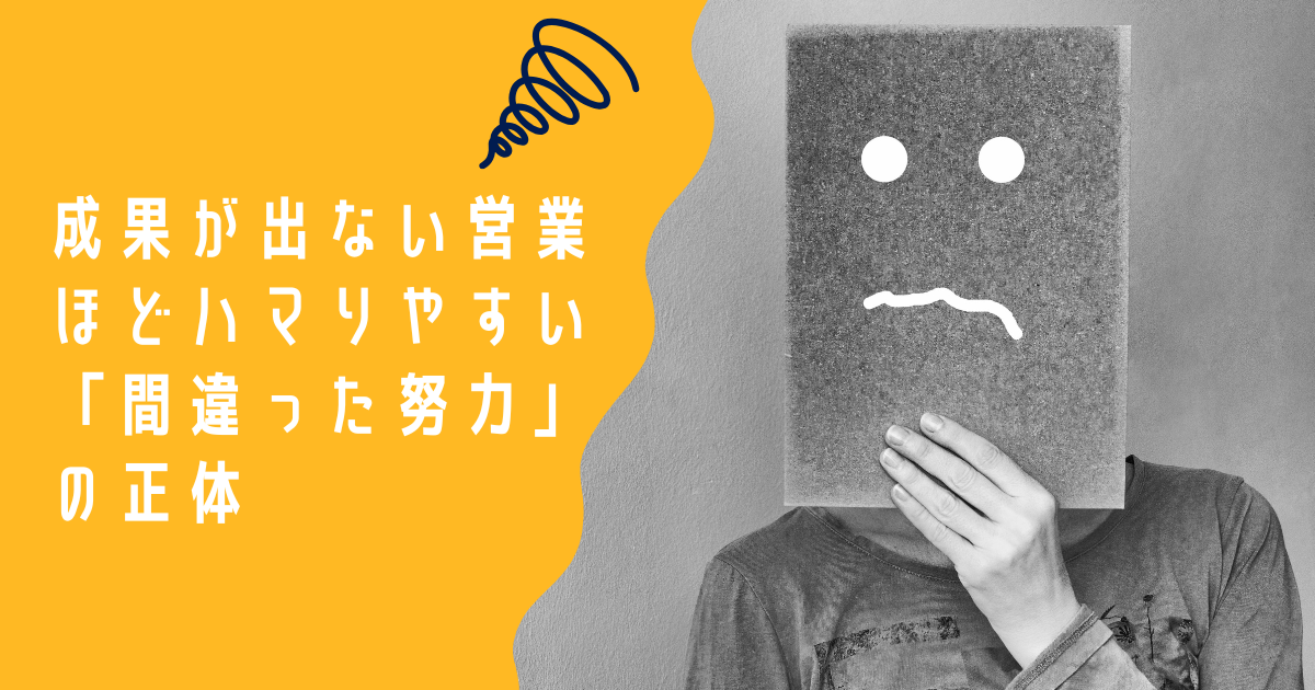 成果を出そうと必死に努力しているが結果が出ず悩む営業担当者のイメージ