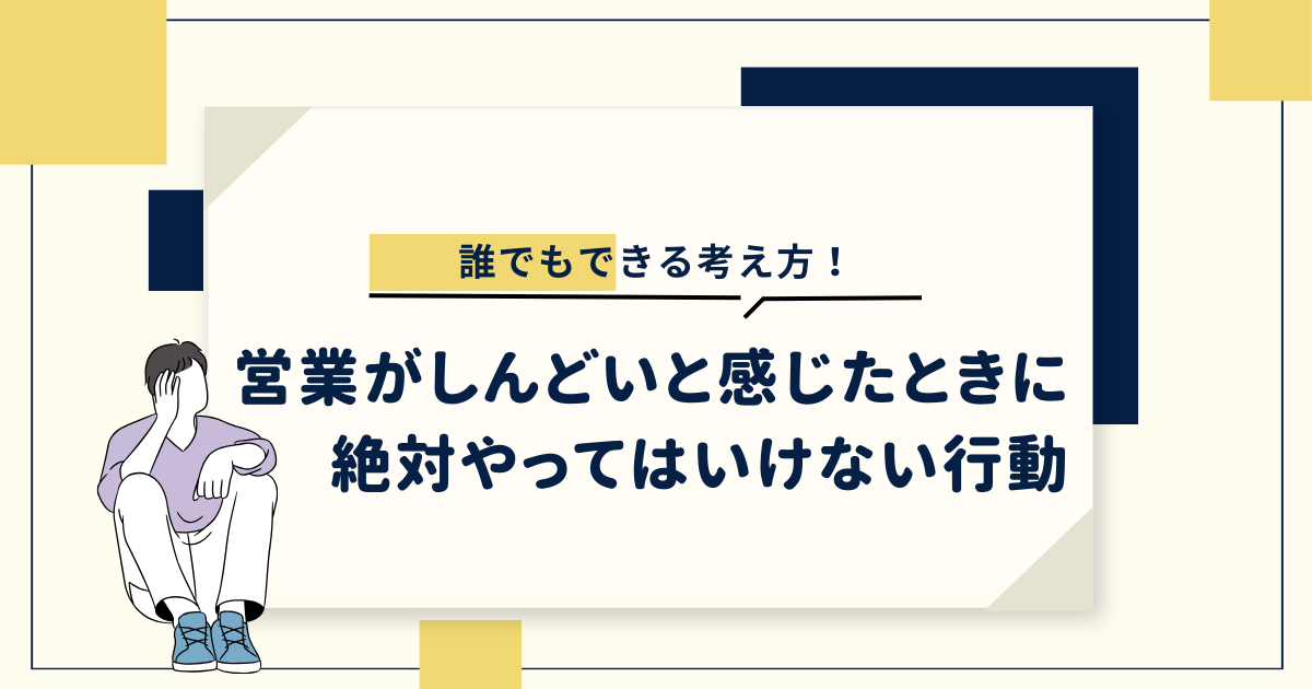 営業のプレッシャーに悩みながら仕事に向き合う営業担当者のイメージ