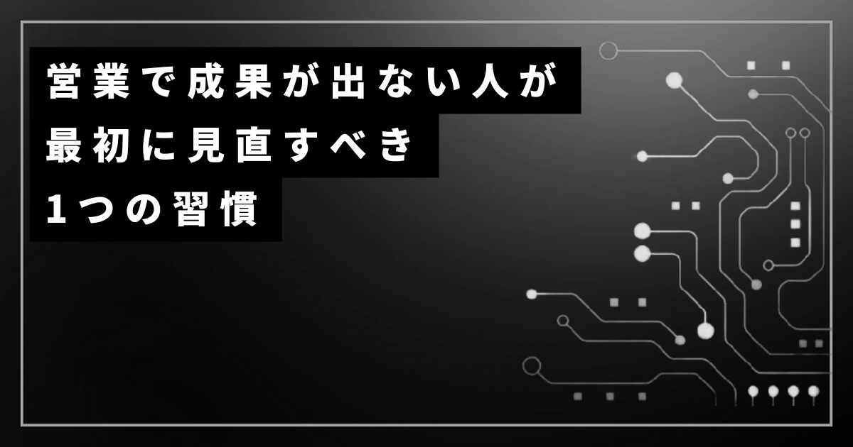 営業成果を改善するために日々の行動や習慣を振り返る営業担当者のイメージ