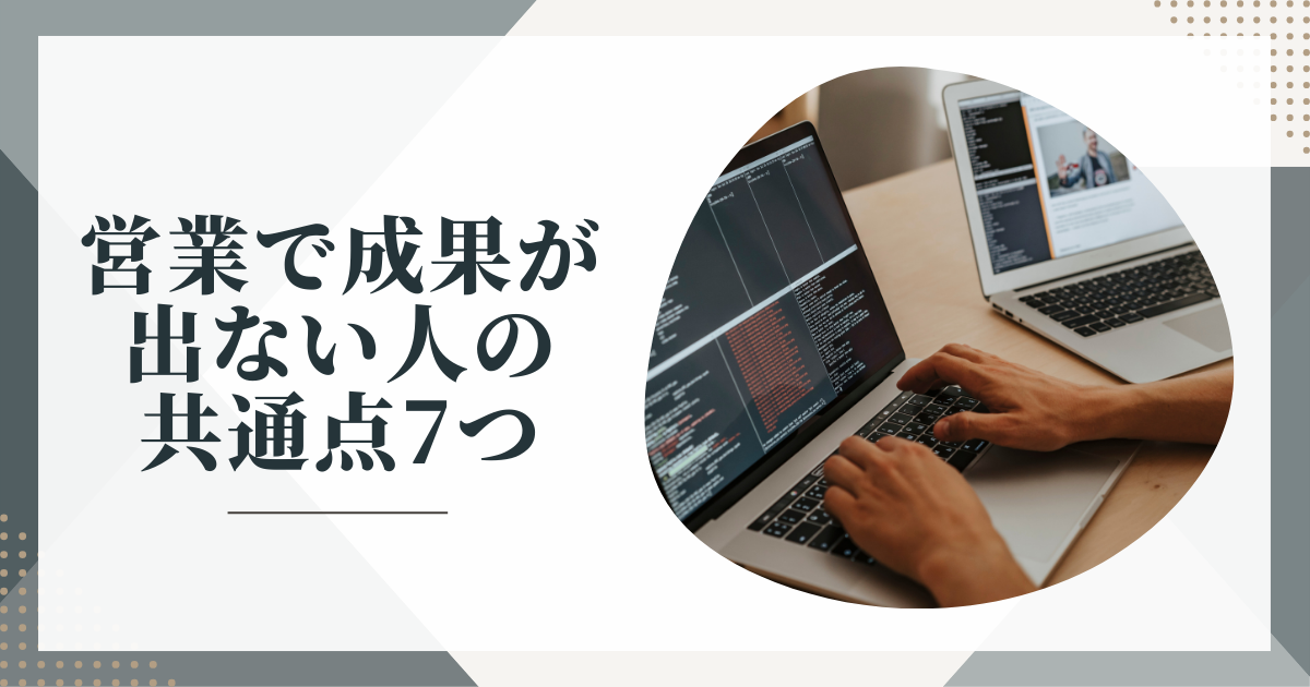 営業成績が伸びず原因を分析しながら改善を考えている営業担当者のイメージ