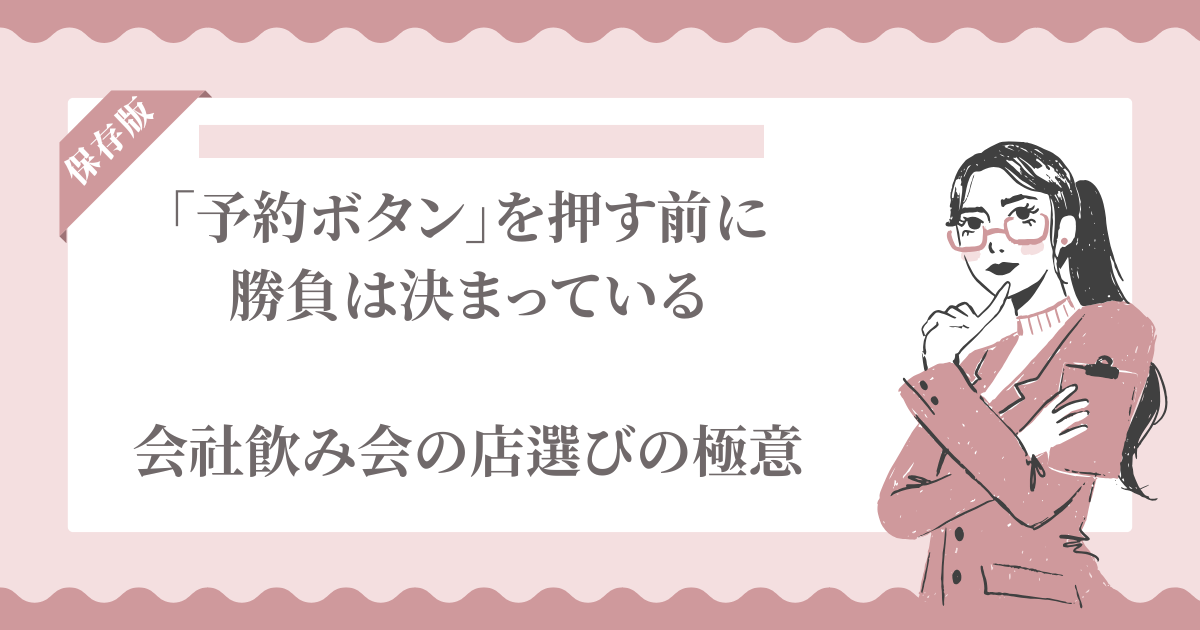会社の飲み会の店選びで悩む営業担当者のイメージ