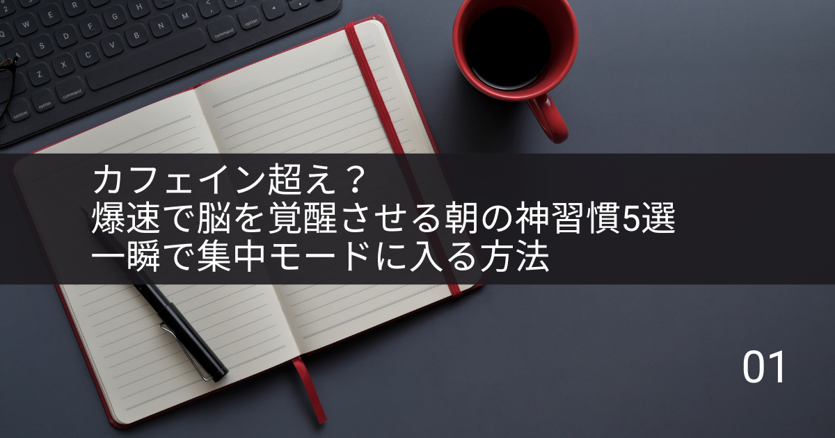 朝のルーティンで集中力を高める社会人のイメージ