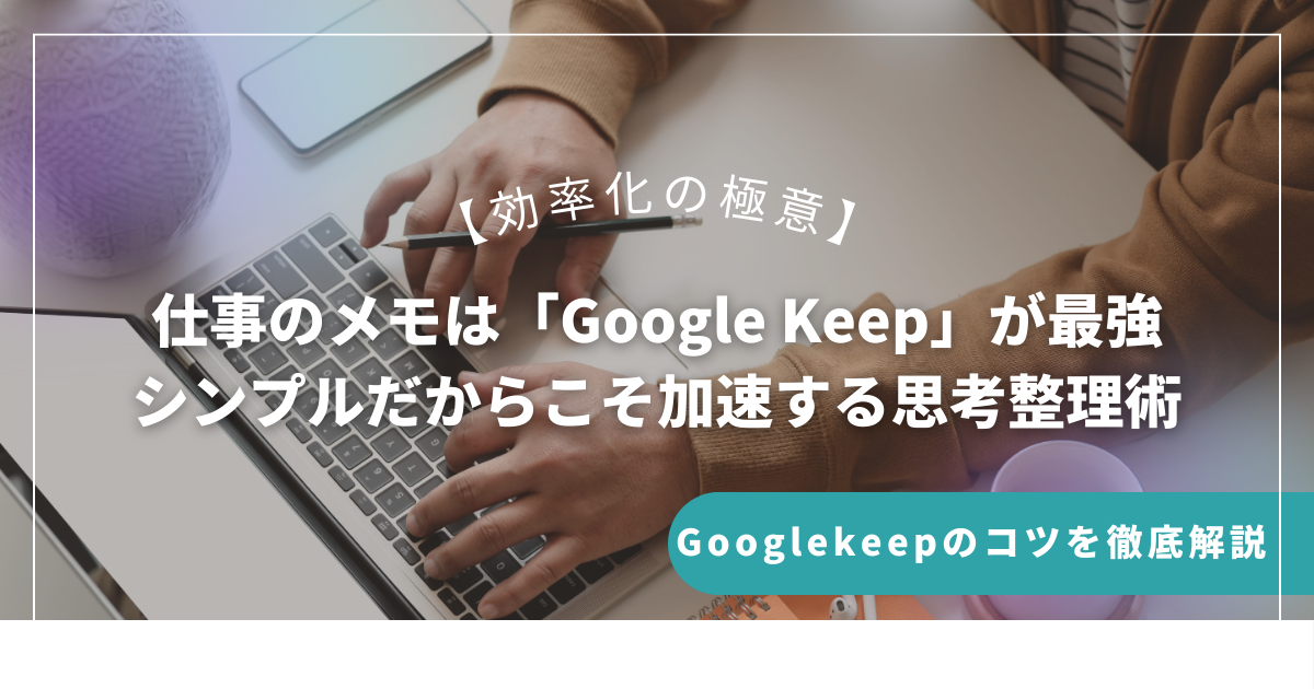 営業の悩みを整理するためのGoogle Keep活用イメージ
