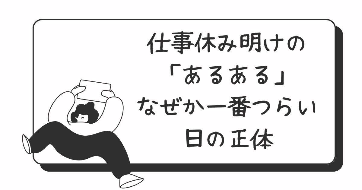 仕事休み明けに気持ちが重くなる営業のイメージ