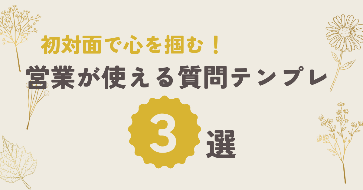 初対面の商談で質問を使って距離を縮める営業のイメージ