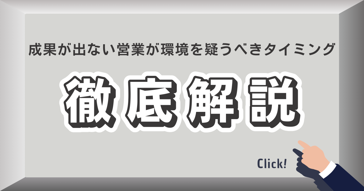 営業が成果を出すために環境を見直すタイミングを考えるビジネスマン